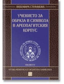 Учението за образа и символа в Ареопагитския корпус - Любомира Стефанова - Жена, Мъж - Изток-Запад - 9786190107972