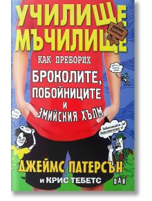 Училище мъчилище: как преборих броколите, побойниците и змийския хълм - Джеймс Патерсън, Крис Тебетс - Пан - 9789546609878