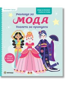 Училище за мода: Тоалети за принцеси - Клемантин Дероди - Миранда - 9786192760168