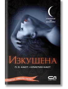 Училище за вампири, Книга 6: Изкушена - П. С. Каст, Кристин Каст - СофтПрес - 9789546859679