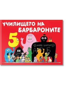 Училището на барбароните - Анет Тизон, Талас Тейлър - 1129388,1129390 - Фют - 3800083820604