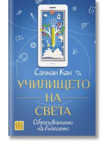 Училището на света, меки корици - Салман Кан - Изток-Запад - 9786190108399