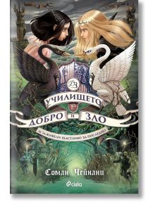 Училището за добро и зло, книга 3: И заживели щастливо за последно - Соман Чейнани - Сиела - 5655 - 9789542827924