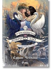 Училището за Добро и Зло, книга 4: В търсене на слава - Соман Чейнани - Сиела - 9789542840961