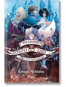 Училището за добро и зло, книга 2: Свят без принцове - Соман Чейнани - Сиела - 5655 - 9789542826378