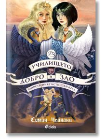 Училището за Добро и Зло, книга 6: Единственият Истински Крал - Соман Чейнани - 1129388,1129390 - Сиела - 9789542847939