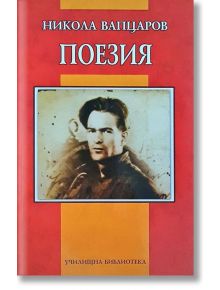 Училищна библиотека: Никола Вапцаров, Поезия - Никола Вапцаров - Дамян Яков - 9789545276385