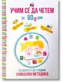 Учим се да четем за 60 дни - Татяна Кара - 9786199235201