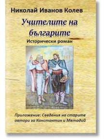 Учителите на българите - Николай Иванов Колев - Гута-Н - 9786197444186