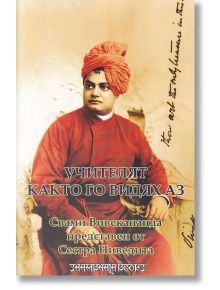 Учителят, както аз го видях - Свами Вивекананда, представен от Сестра Ниведита - Жена, Мъж - Шамбала Букс - 9789543192236