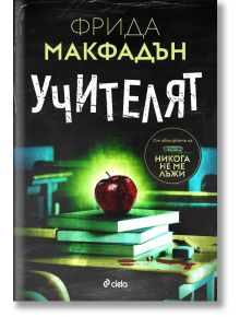 Учителят - Фрида Макфадън - Жена, Мъж - Сиела - 9789542848639