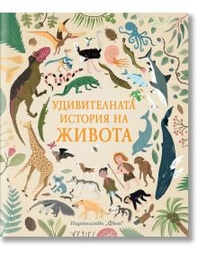 Удивителната история на живота - Анна Клейборн - Фют - 3800083826118