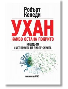 Ухан. Какво остана покрито - Робърт Кенеди - 1085518,1085620 - Изток-Запад - 9786190114888