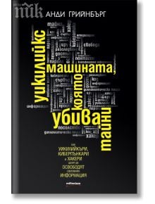 Уикилийкс - машината, която убива тайни - Анди Грийнбърг - Милениум Пъблишинг - 9789545152214