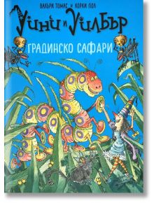 Уини и Уилбър: Градинско сафари - Валъри Томас, Корки Пол - Timelines - 9786197455274