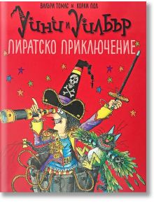 Уини и Уилбър: Пиратско приключение - Валъри Томас - Timelines - 9786197455281