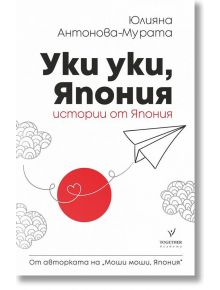 Уки уки, Япония. Истории от Япония - Юлияна Антонова - Мурата - Жена, Мъж - Тодор Академи - 9786191953349