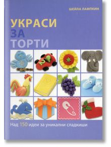 Украси за торти - Шейла Лампкин - Книгомания - 9789548432566