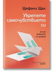 Укрепете самочувствието си  - Щефани Щал - Жена, Мъж - Хермес - 9789542623953