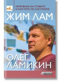 Укрепване на ставите и костите по системата Жим Лам - Олег Ламикин - Асеневци - 9786197356748