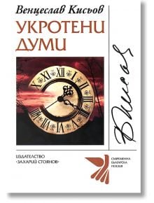 Укротени думи - Венцеслав Кисьов - Захарий Стоянов - 9789540906157