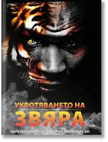 Укротяване на Звяра. Неразказаната история на Майк Тайсън - Рори Холоуей, Ерик Уилсън - A&T Publishing - 9786197106275