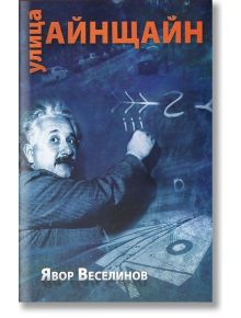 Улица Айнщайн - Явор Веселинов - Рой Комюникейшън - 9789549335422