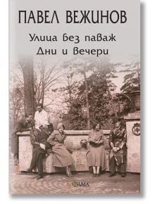 Улица без паваж. Дни и вечери - Павел Вежинов - Жена, Мъж - Фама - 9786192180997