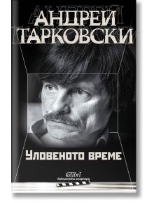 Уловеното време - Андрей Тарковски - Колибри - 9786190204015