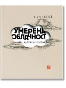 Умерена облачност и други стихотворения - Георги Белев - Жанет-45 - 9789544918347