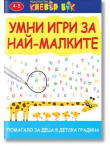 Умни игри за най-малките - Клевър Бук - 9786197386172