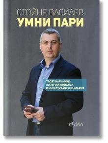 Умни пари - Стойне Василев - Жена, Мъж - Сиела - 9789542826439