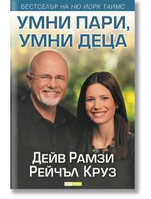 Умни пари, умни деца - Дейв Рамзи - Skyprint - 9789543901678