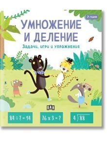 Умножение и деление - задачи, игри и упражнения - Пени Уърмс - Пан - 9786192409753