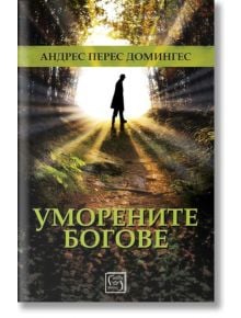 Уморените богове - Андрес Перес Домингес - Изток-Запад - 9786190101925