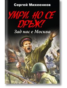 Умри, но се дръж! Зад нас е Москва - Сергей Михеенков - Паритет - 9786191532483