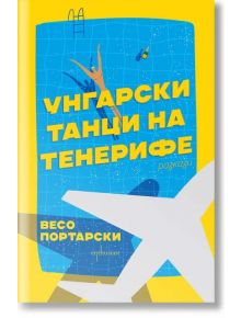 Унгарски танци на Тенерифе - Весо Портарски - Ентусиаст - 9786191646111