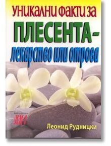 Уникални факти за плесента - лекарство или отрова - Леонид Рудницки - Хомо Футурус - 9789548086684