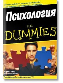 Психология for Dummies - Адам Кеш - АлексСофт - 9789546561572