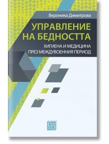 Управление на бедността - Вероника Димитрова - Изток-Запад - 9786190103134