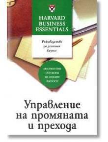 Управление на промяната и прехода - Колектив - Класика и стил - 9789543270071