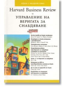 Управление на веригата за снабдяване - Колектив - Класика и стил - 9789543270583