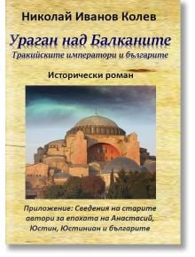 Ураган над Балканите. Тракийските императори и българите - Николай Иванов Колев - Гута-Н - 9786197444193