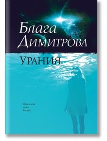 Урания - Блага Димитрова - Хермес - 9789542617006