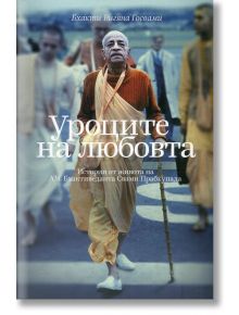 Уроците на любовта - Бхакти Вигяна Госвами - 1085518,1085620 - Издателство 108 - 9786199036174