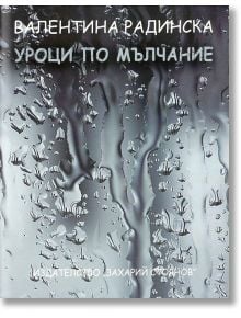 Уроци по мълчание - Валентина Радинска - Захарий Стоянов - 9789540910857