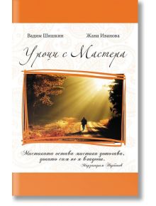 Уроци с Мастера - Вадим Шишкин, Жана Иванова - Жануа - 9789543761708