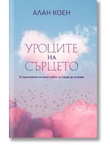 Уроците на сърцето. 52 вдъхновения за живот, който си струва да се живее - Алан Коен - Кръг - 9786197350913