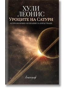 Уроците на Сатурн. Астрологично познание за израстване - Хули Леонис - Жена, Мъж - Апостроф - 9789542962533