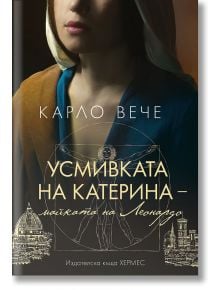 Усмивката на Катерина - майката на Леонардо - Карло Вече - Жена, Мъж - Хермес - 9789542623984